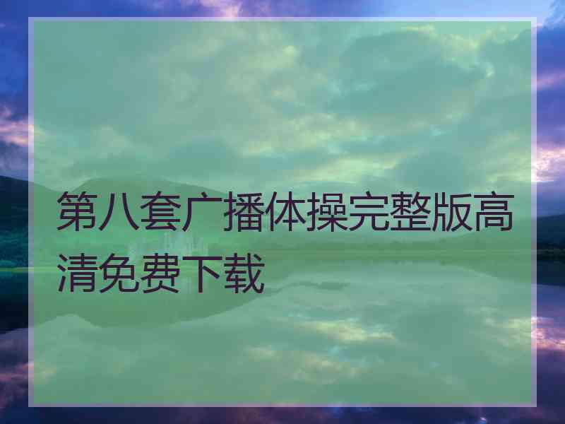 第八套广播体操完整版高清免费下载