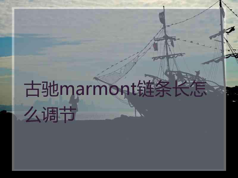 古驰marmont链条长怎么调节