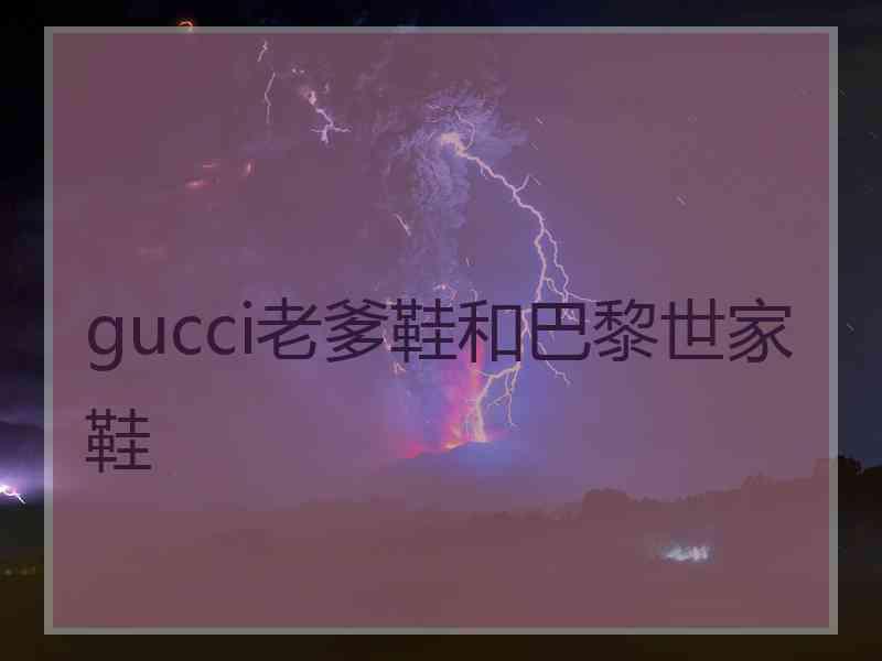 gucci老爹鞋和巴黎世家鞋