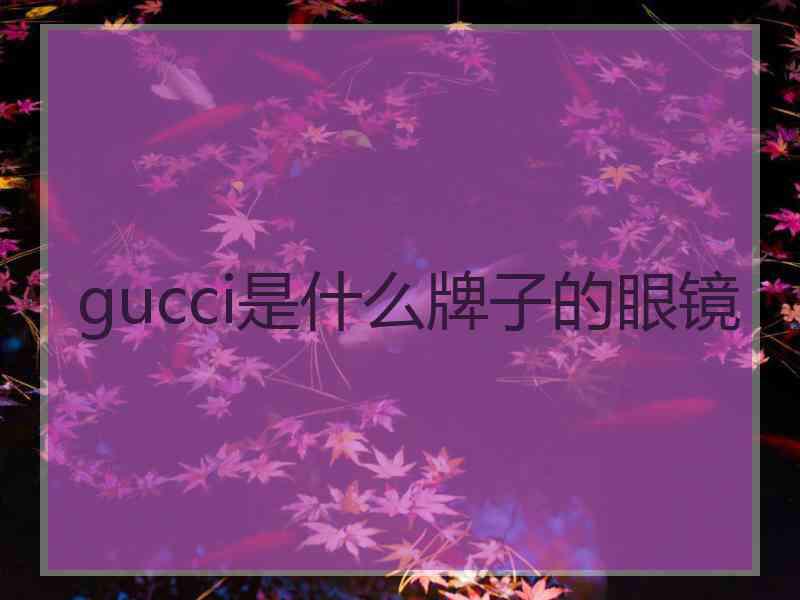 gucci是什么牌子的眼镜