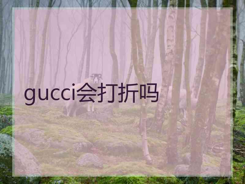 gucci会打折吗