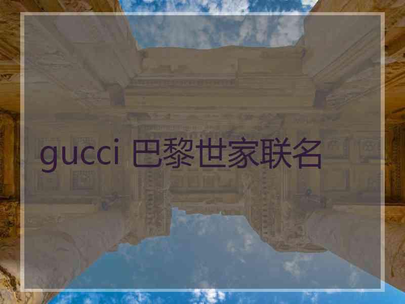 gucci 巴黎世家联名