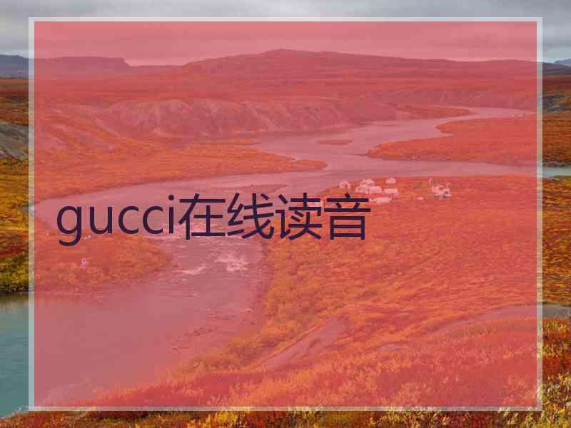 gucci在线读音