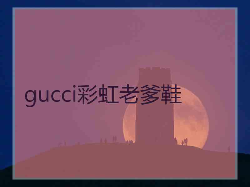 gucci彩虹老爹鞋