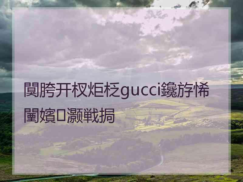 闃胯开杈炬柉gucci鑱斿悕闉嬪灏戦挶