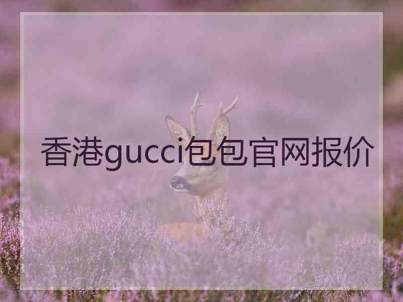 香港gucci包包官网报价