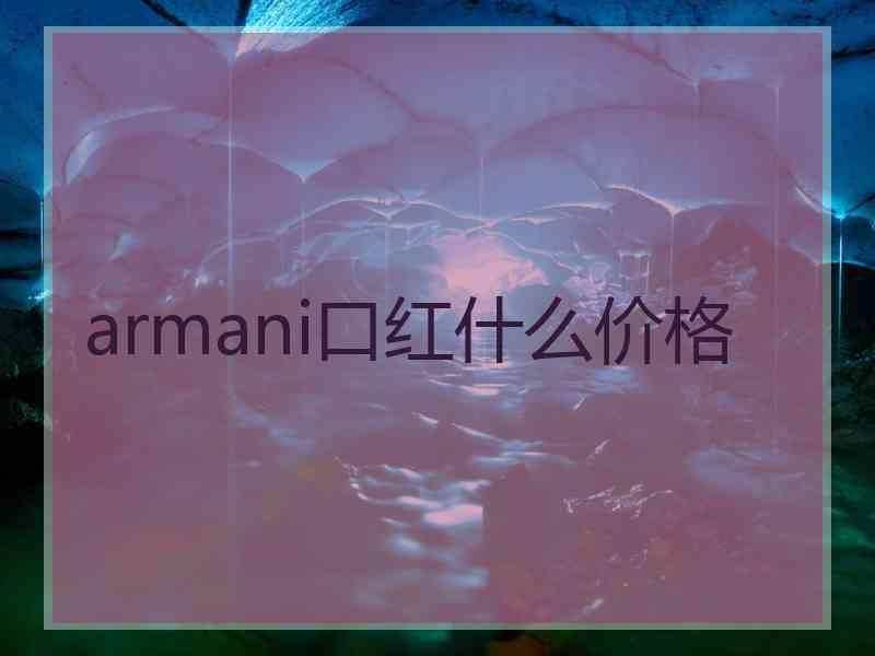 armani口红什么价格