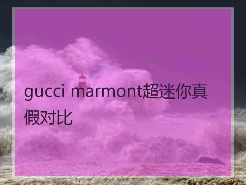 gucci marmont超迷你真假对比