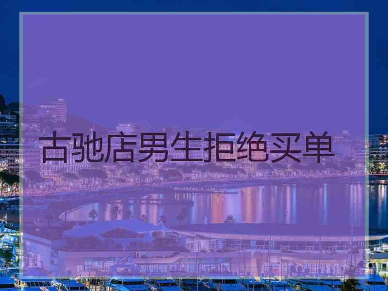 古驰店男生拒绝买单