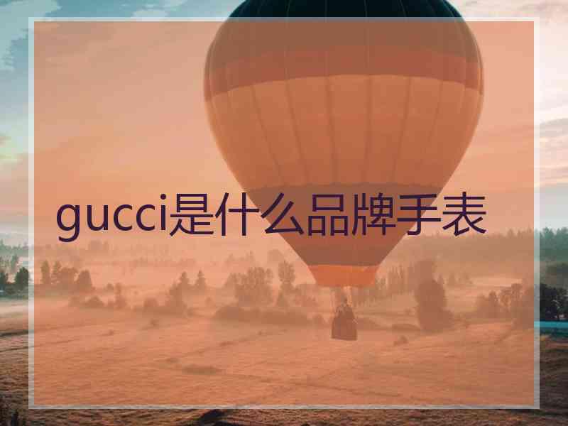 gucci是什么品牌手表