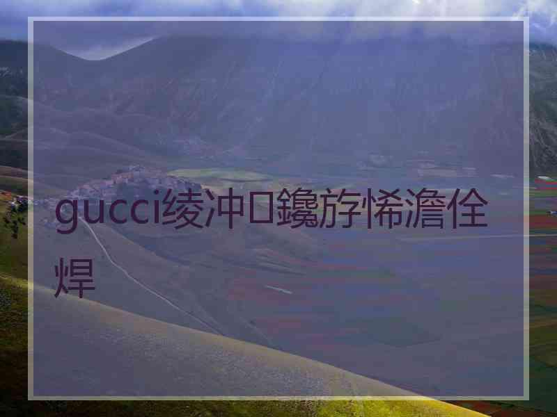 gucci绫冲鑱斿悕澹佺焊