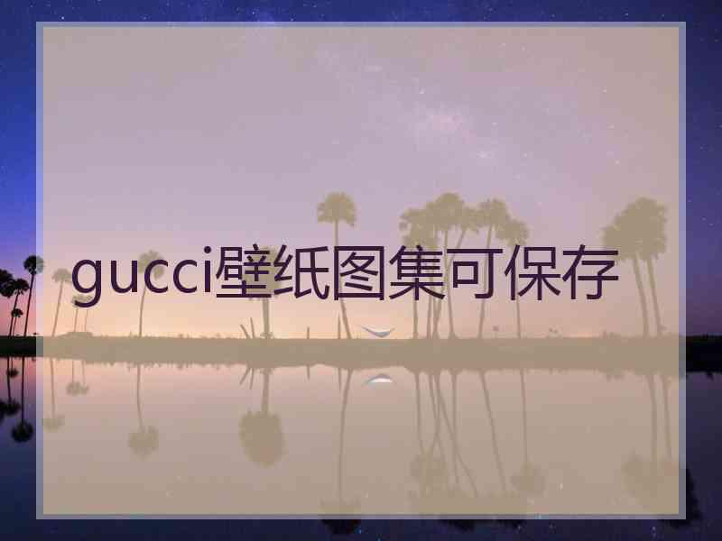 gucci壁纸图集可保存