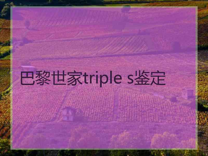 巴黎世家triple s鉴定