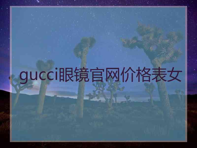 gucci眼镜官网价格表女