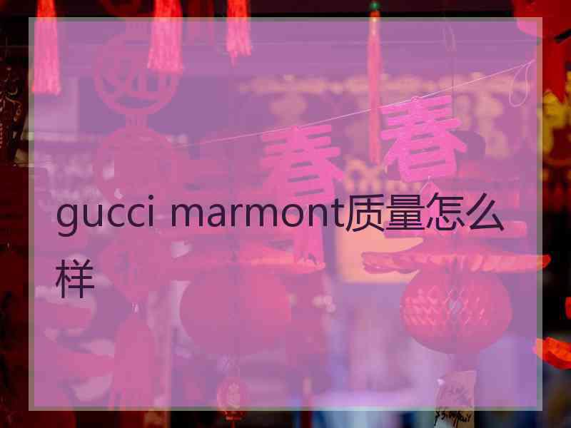 gucci marmont质量怎么样
