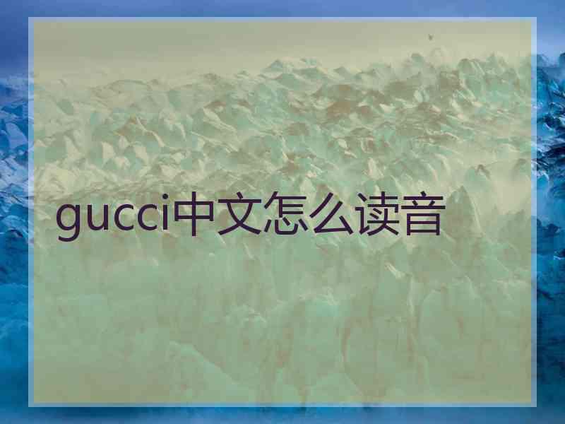 gucci中文怎么读音