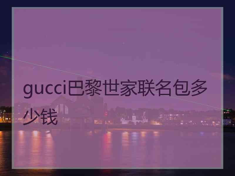 gucci巴黎世家联名包多少钱