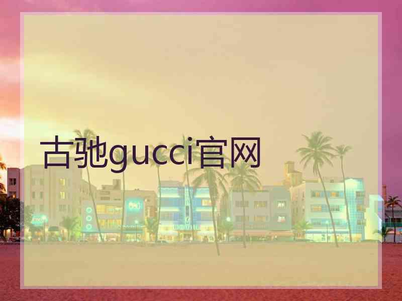 古驰gucci官网