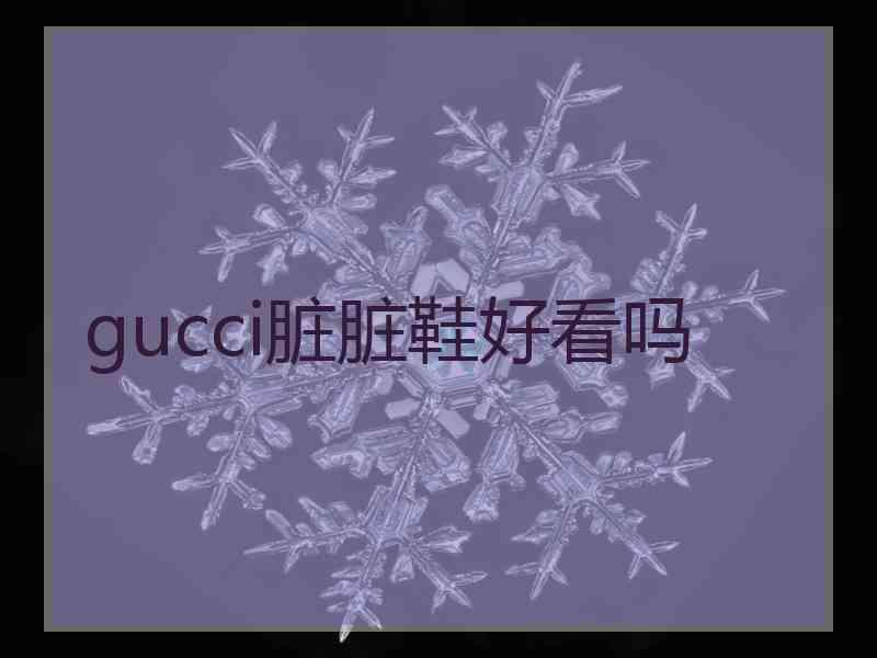 gucci脏脏鞋好看吗