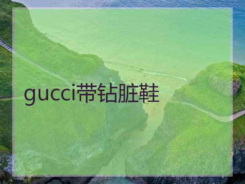 gucci带钻脏鞋