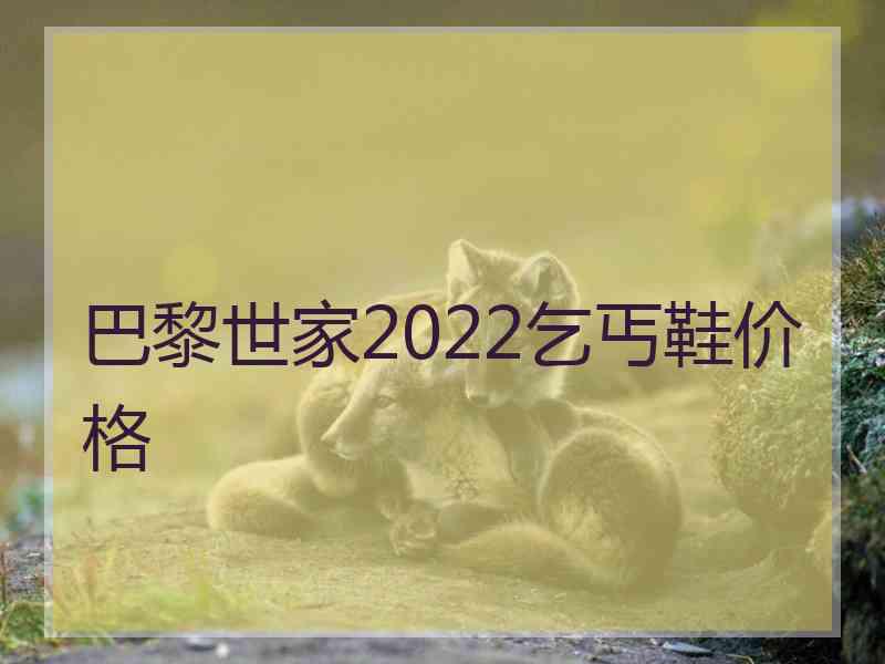 巴黎世家2022乞丐鞋价格