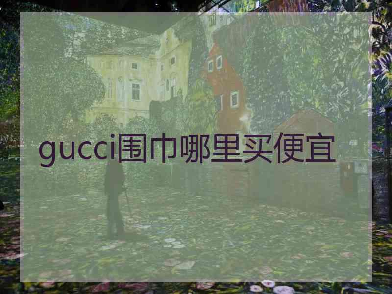 gucci围巾哪里买便宜