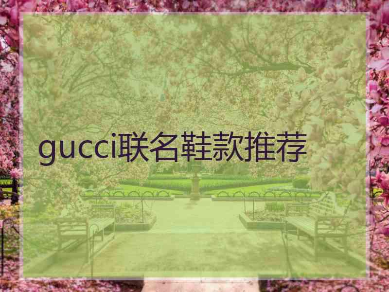 gucci联名鞋款推荐