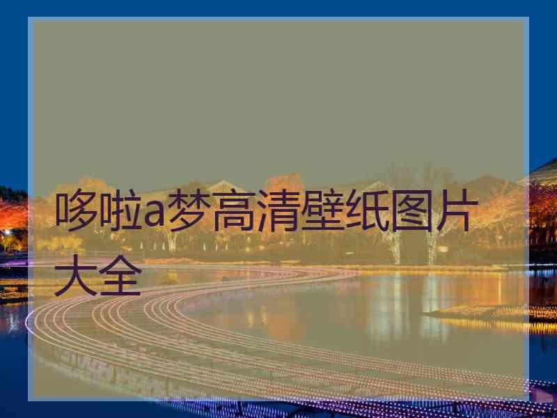 哆啦a梦高清壁纸图片大全