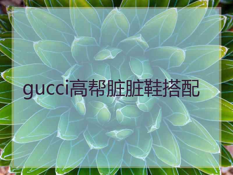 gucci高帮脏脏鞋搭配