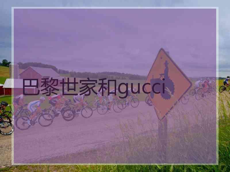 巴黎世家和gucci