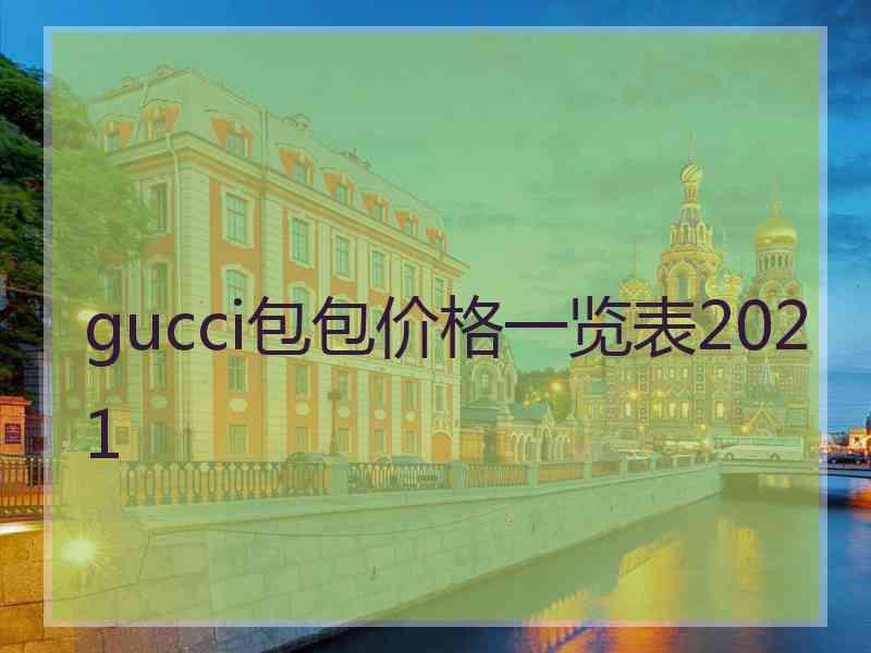 gucci包包价格一览表2021