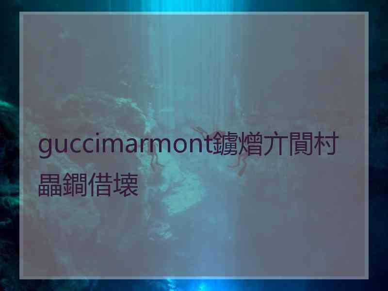 guccimarmont鐪熷亣閴村畾鐧借壊