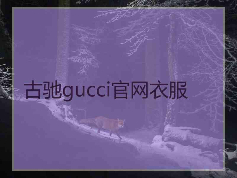 古驰gucci官网衣服