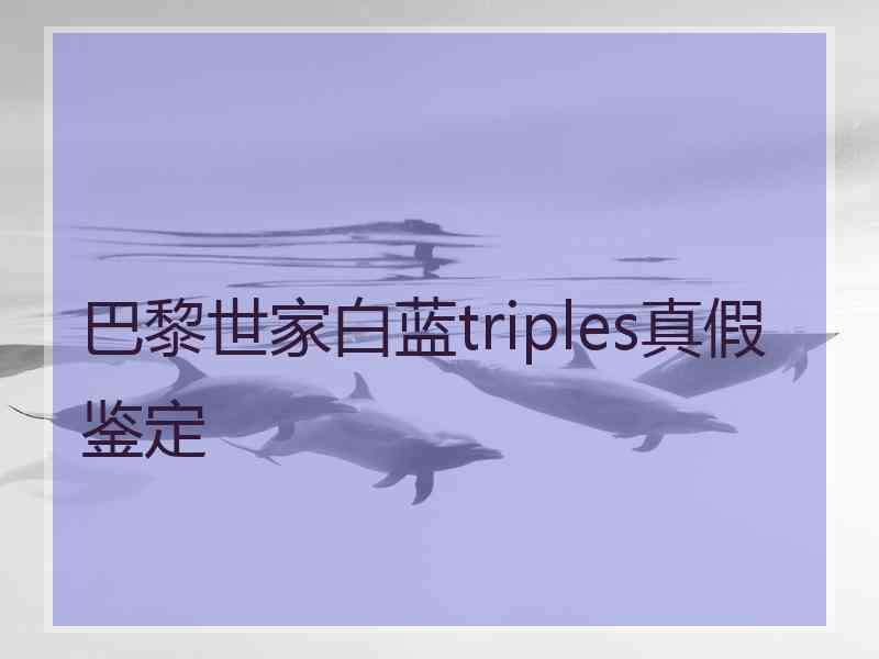 巴黎世家白蓝triples真假鉴定