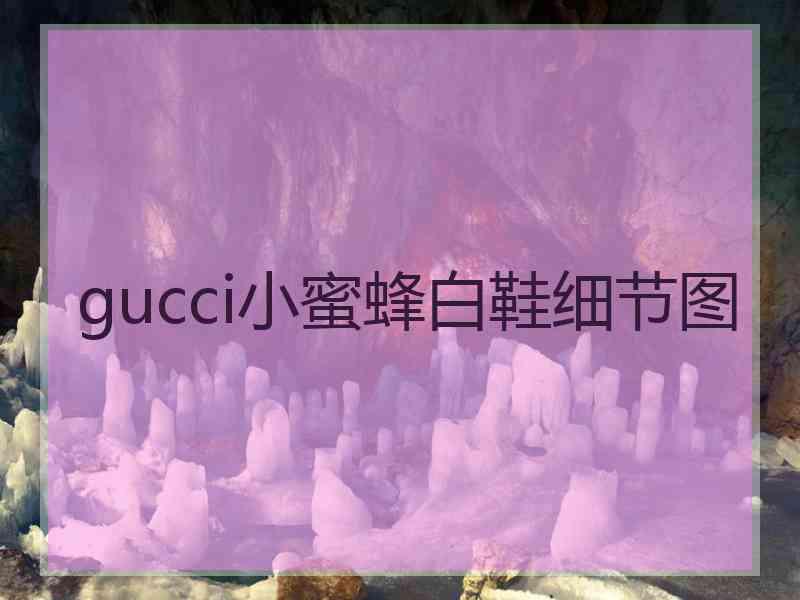 gucci小蜜蜂白鞋细节图