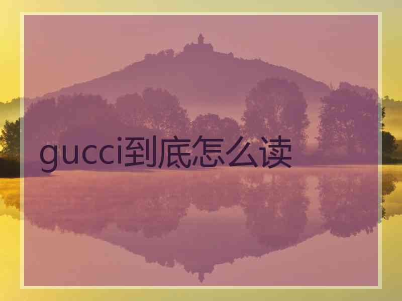 gucci到底怎么读