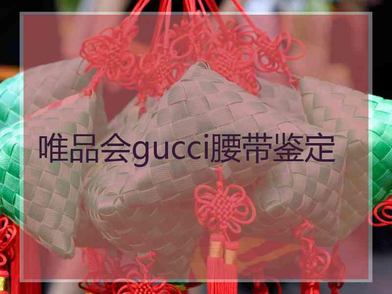 唯品会gucci腰带鉴定