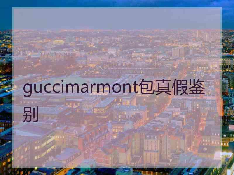 guccimarmont包真假鉴别