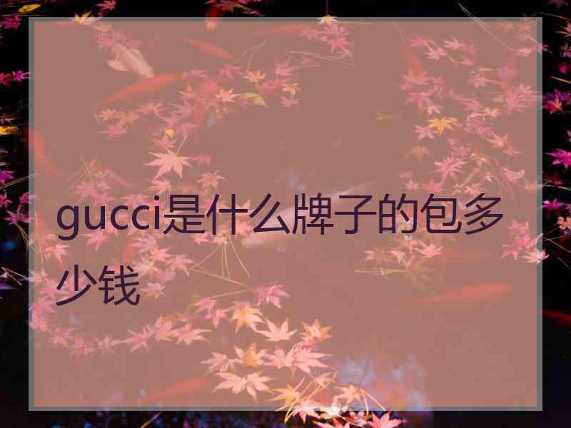 gucci是什么牌子的包多少钱