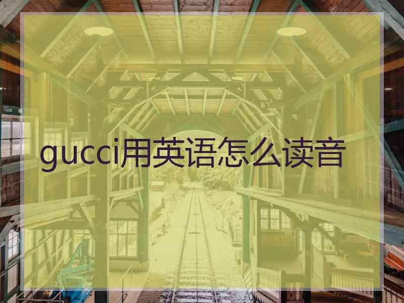 gucci用英语怎么读音