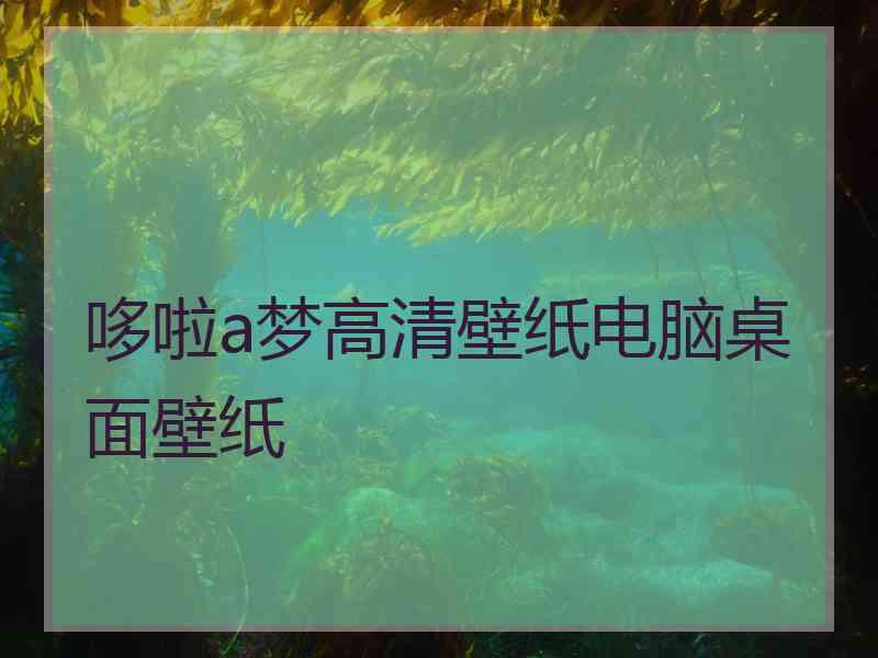 哆啦a梦高清壁纸电脑桌面壁纸