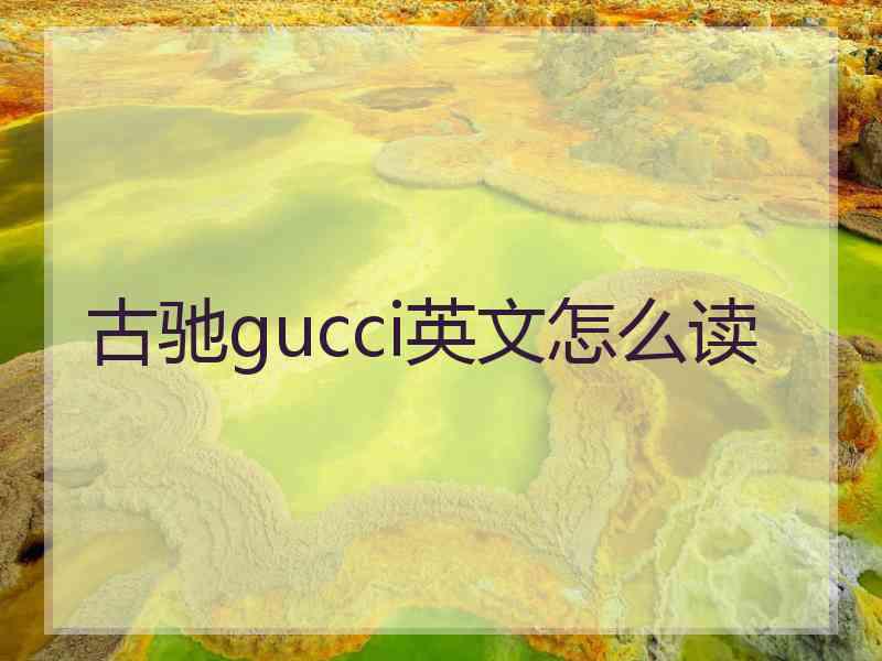 古驰gucci英文怎么读