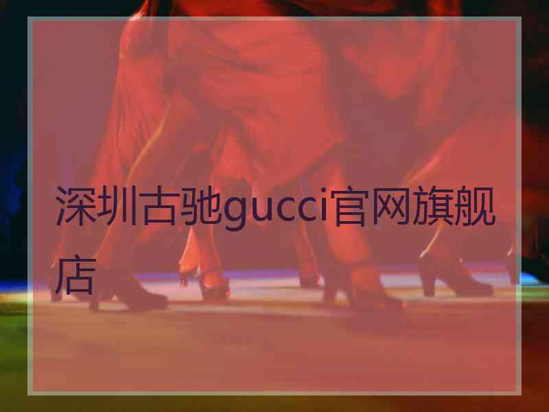 深圳古驰gucci官网旗舰店