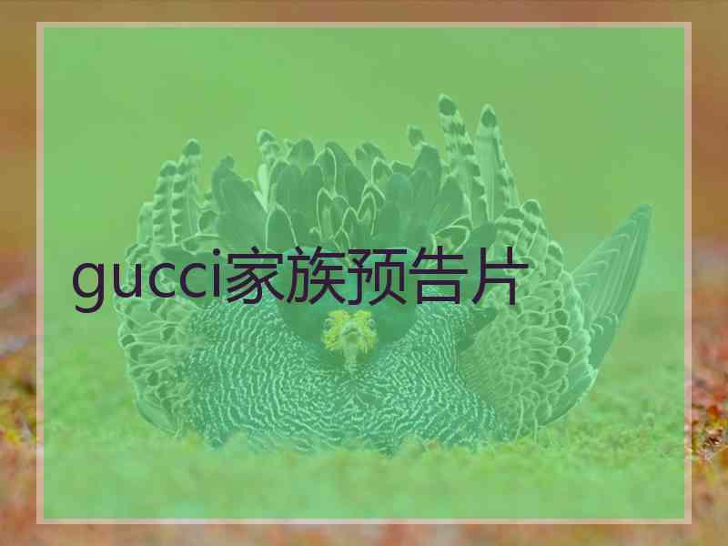 gucci家族预告片