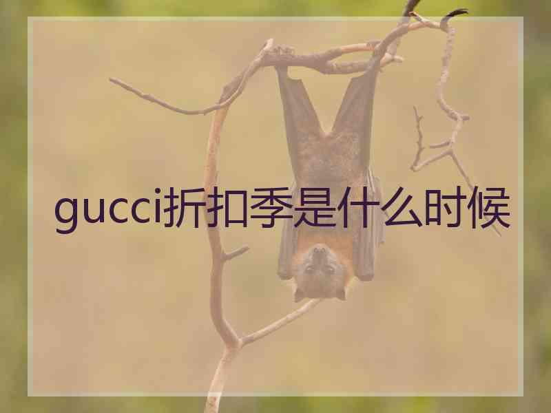 gucci折扣季是什么时候