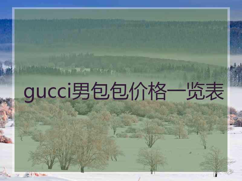 gucci男包包价格一览表