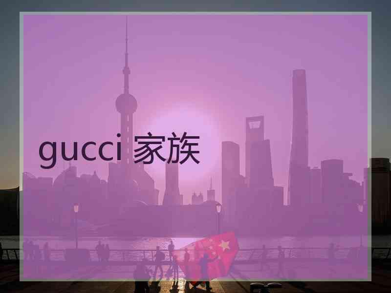 gucci 家族