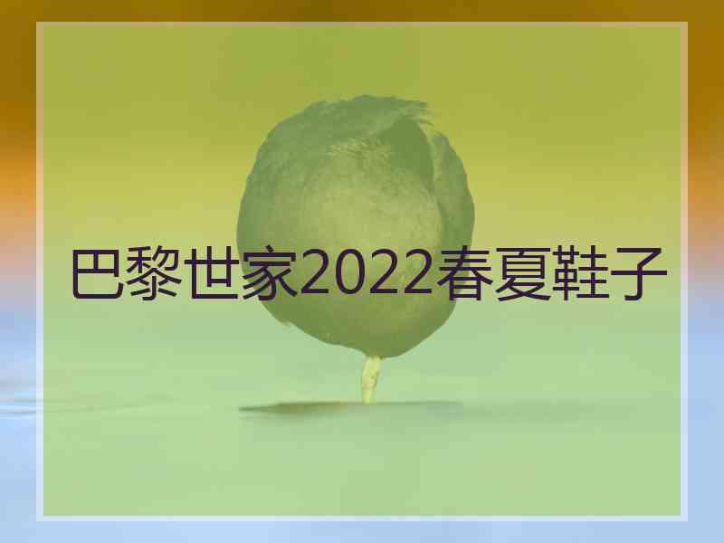 巴黎世家2022春夏鞋子