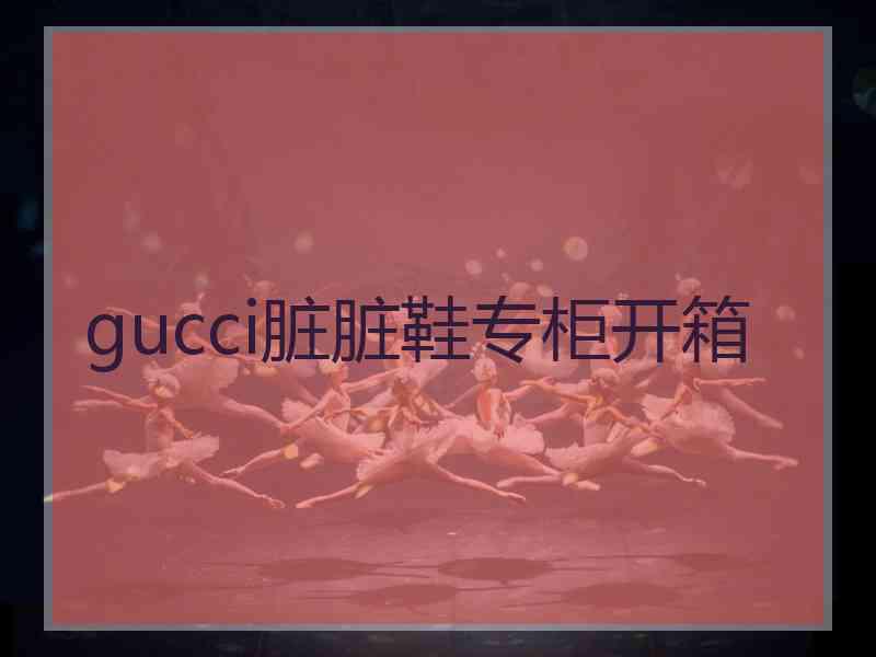 gucci脏脏鞋专柜开箱