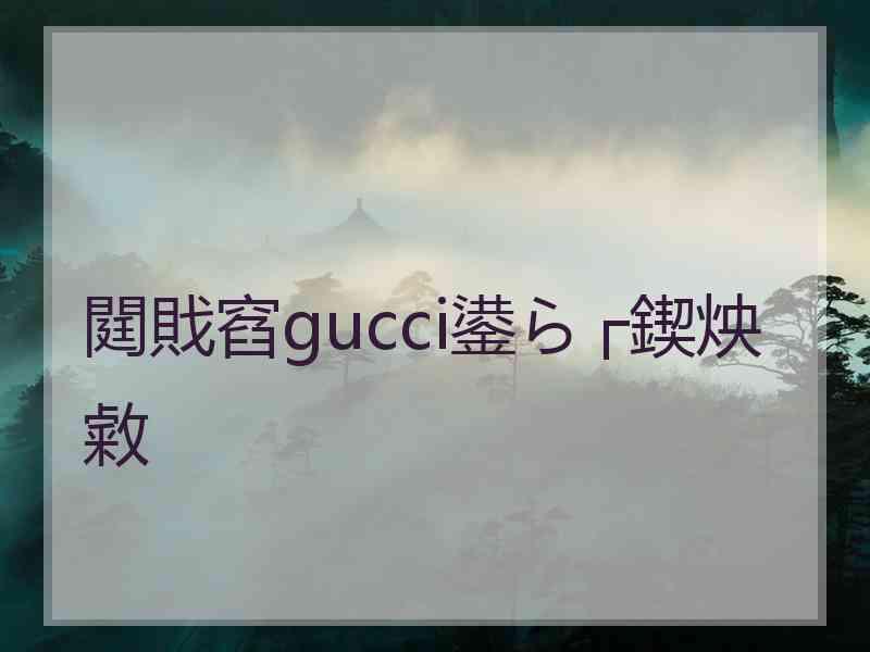 閮戝窞gucci鍙ら┌鍥炴敹